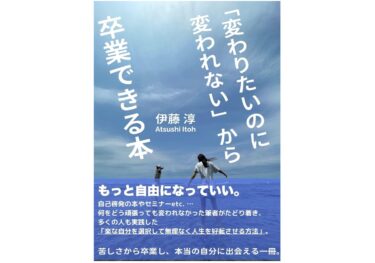 「変わりたいのに変われない」から卒業できる本
